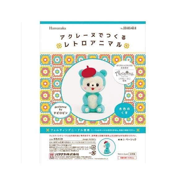 ハマナカ 羊毛キット アクレーヌでつくるレトロアニマル 水色のくま H441-614 1セット