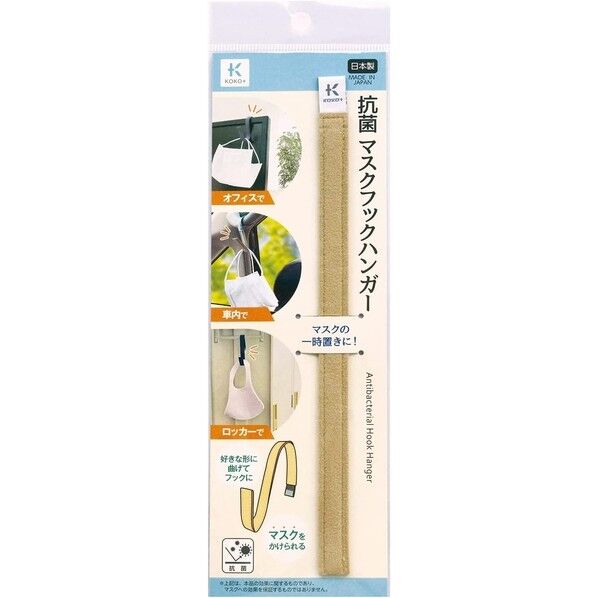 抗菌 マスクフックハンガー ベージュ 27-024 1個