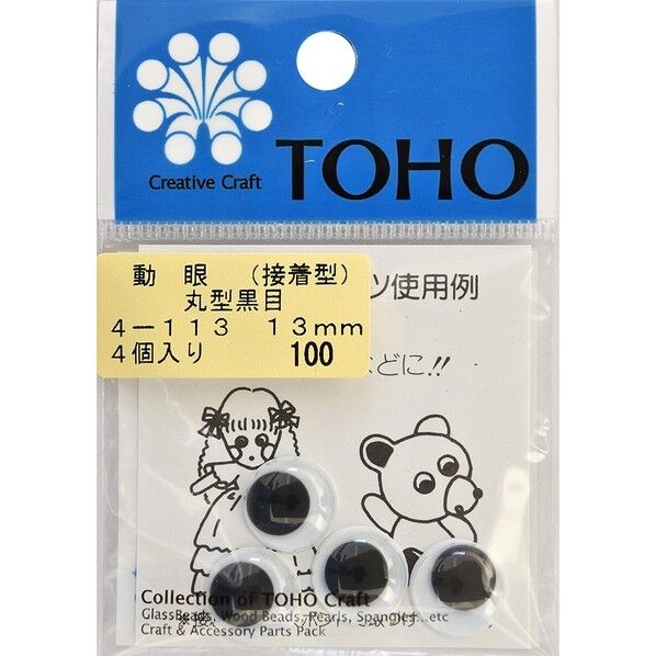 動眼 丸型黒目 接着型 約13mm 4個入