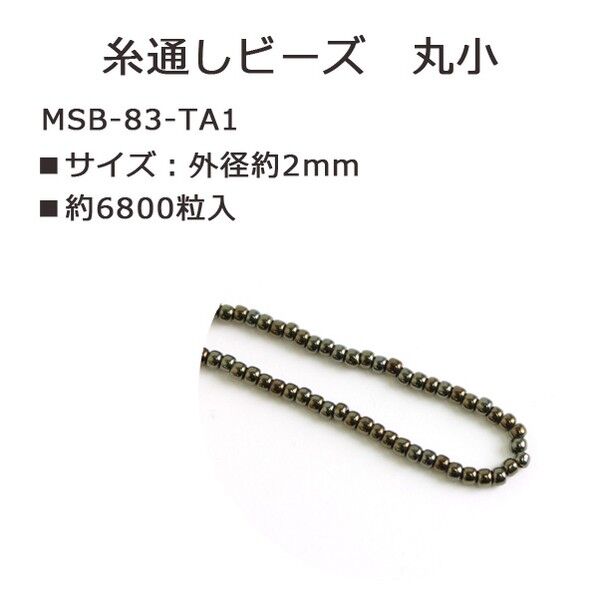 丸小ビーズ 糸通しビーズ 外径約2.2mm 約10m Col.83