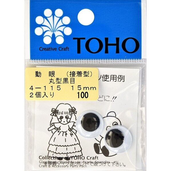 動眼 丸型黒目 接着型 約15mm 2個入