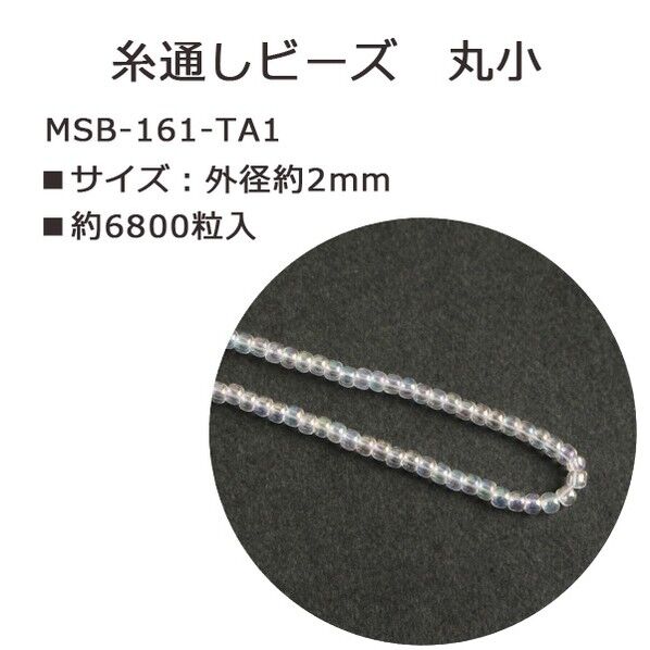 丸小ビーズ 糸通しビーズ 外径約2.2mm 約10m Col.161