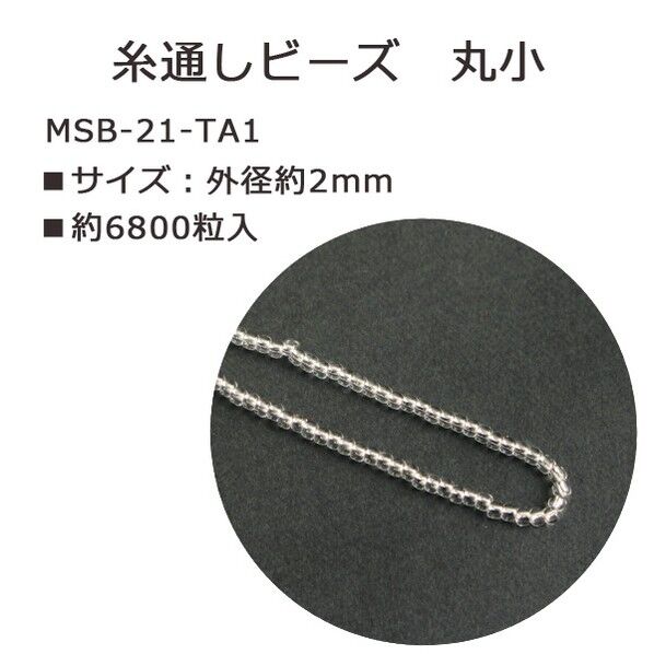 トーホー 丸小ビーズ 糸通しビーズ 外径約2.2mm 約10m Col.21 MSB-21-TA1 1枚