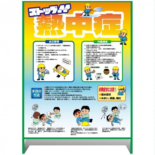 熱中症注意看板【大】ストップ!!熱中症 予防と対処 1000×1400