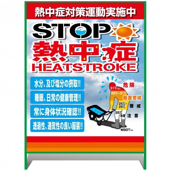 熱中症注意看板【大】STOP熱中症 熱中症対策運動実施中 1000×1400