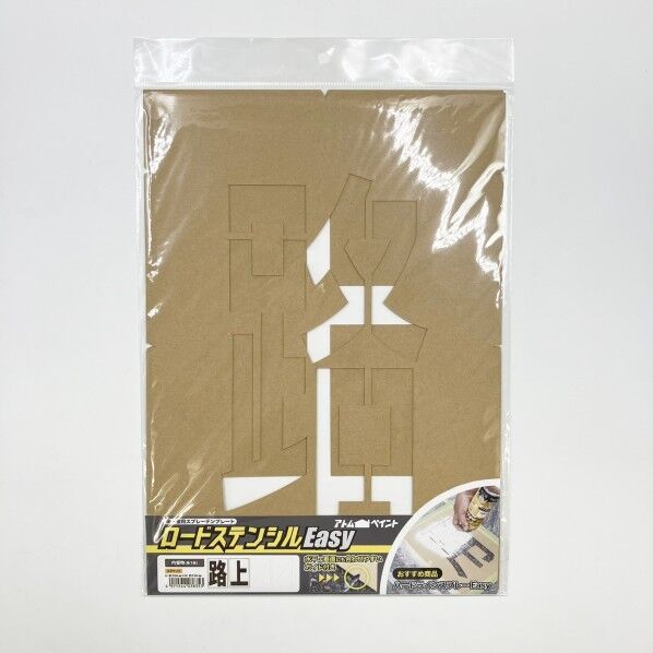 ロードステンシルEasy 路上