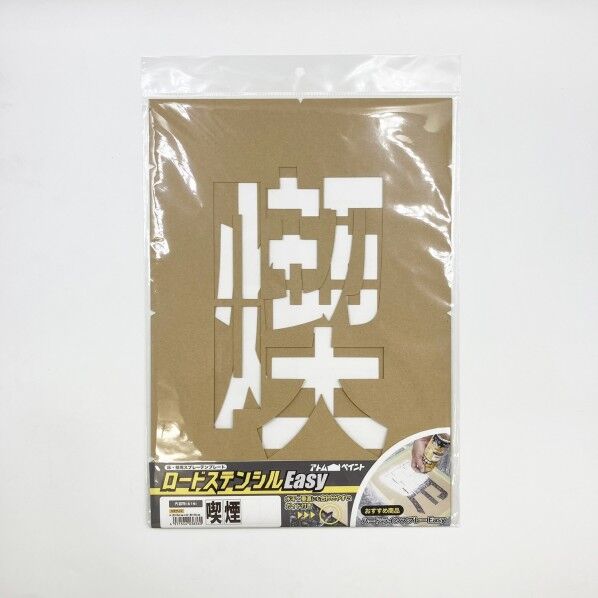 アトムサポート ロードステンシルEasy 喫煙 00318-03836 1個...