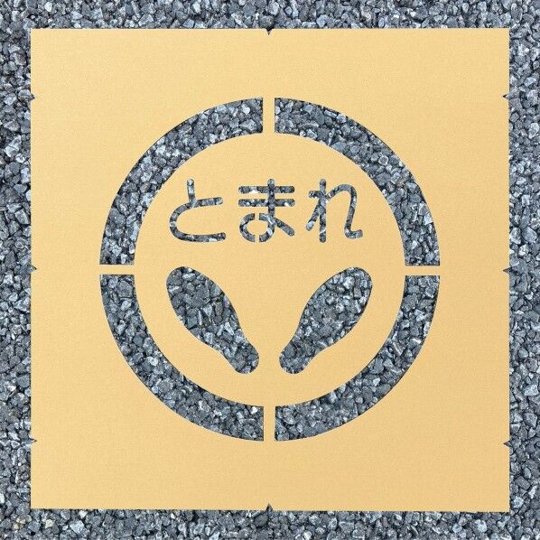 ロードステンシルEasy 足型止まれ