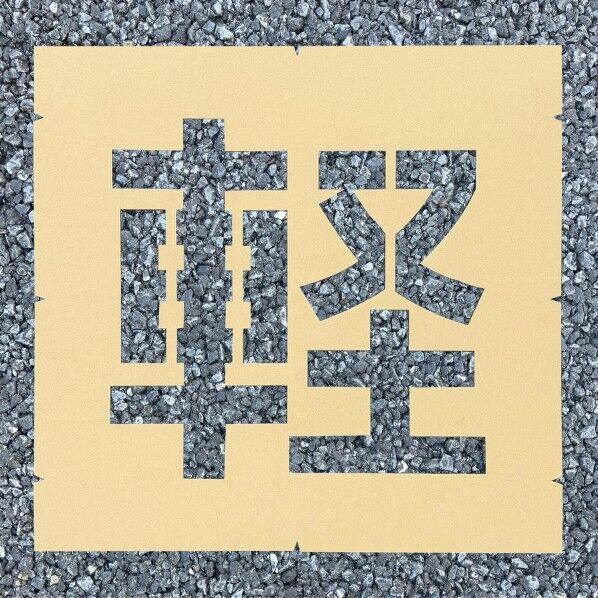 ロードステンシルEasy 軽