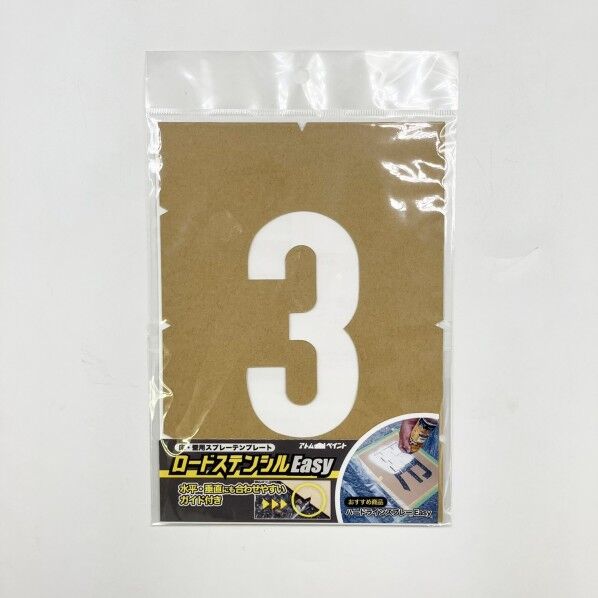 アトムサポート ロードステンシルEasy ナンバー3 小 00318-03803 1個...