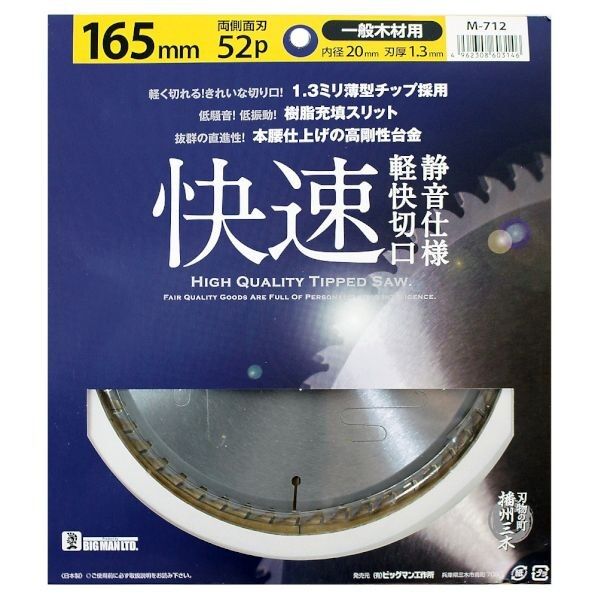 静音快速チップソー 165×52P M-712 1枚