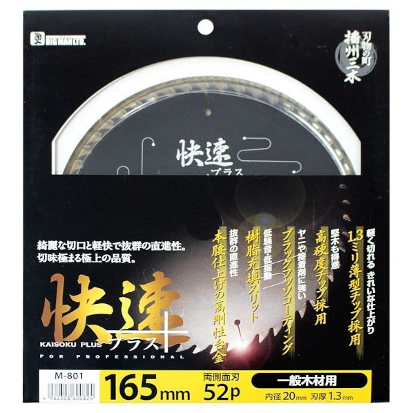 チップソー快速プラス165×52 H16.5cm×W16.5cm×D0.13cm M-801 1枚