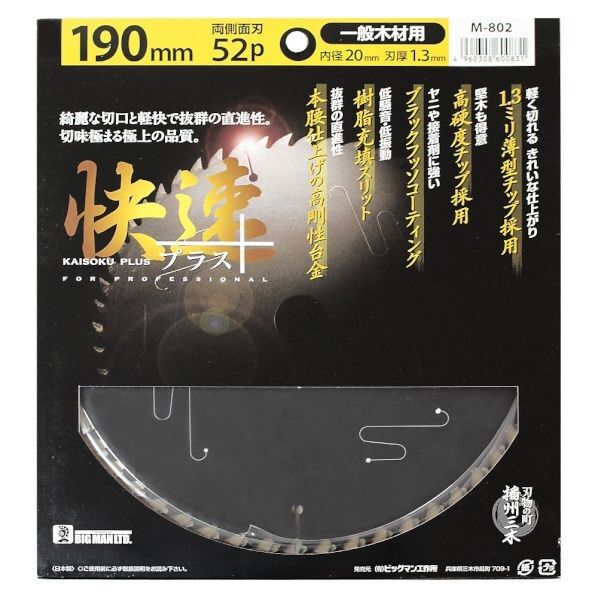 チップソー快速プラス 190ミリ×52P H19cm×W19cm×D0.13cm M-802 1枚