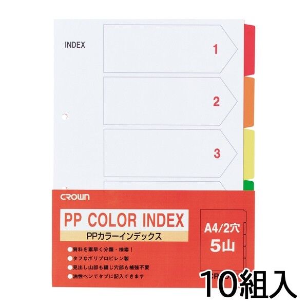 PPカラーインデックス10組A4判縦