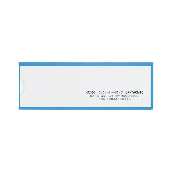 タックケースハードタイプ5枚入 青 CR-TACM10-BL 1