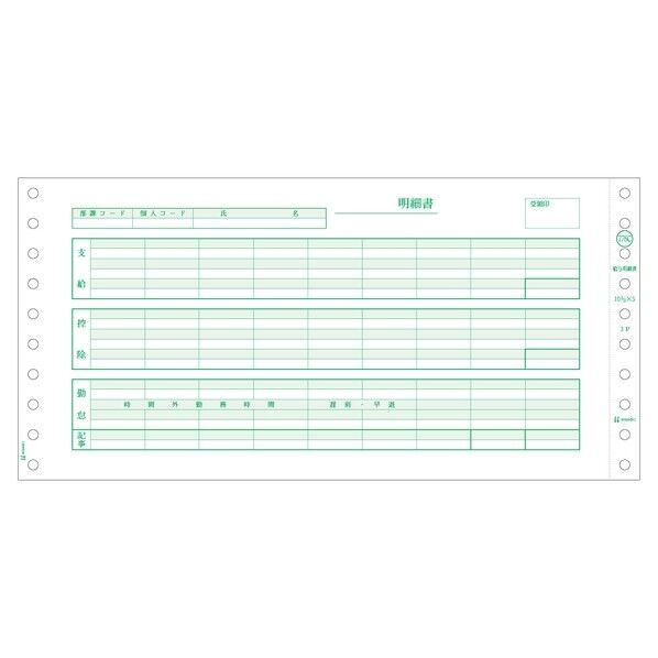 給与明細書(密封式)
