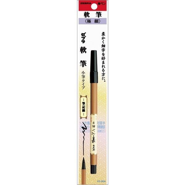 筆ペン 軟筆 極細 FD-304 1