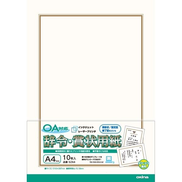 OA対応辞令賞状用紙 SZA4 1個