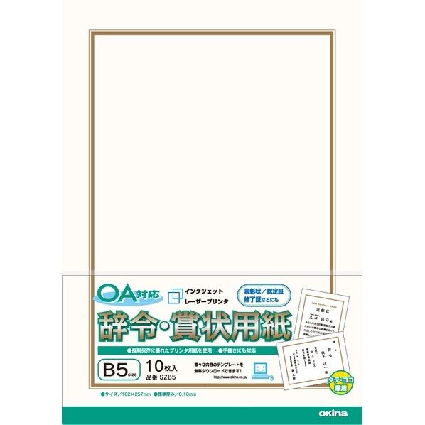 OA対応辞令賞状用紙 SZB5 1個