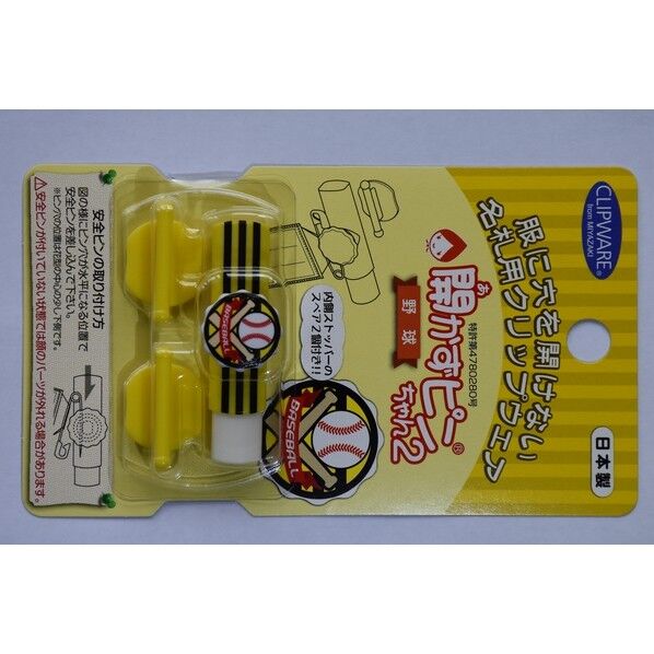 クリップウェア 開かずピンちゃん2 野球 CA-011BB 1個...