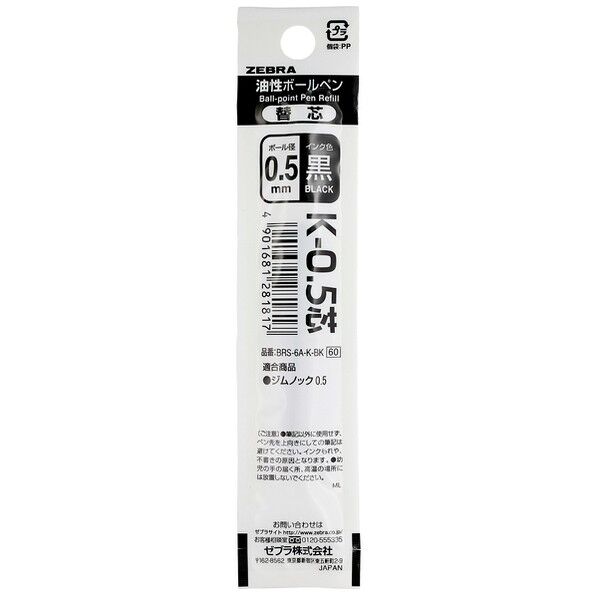 油性ボールペンK-0.5替芯 黒 BRS-6A-K-BK 1本