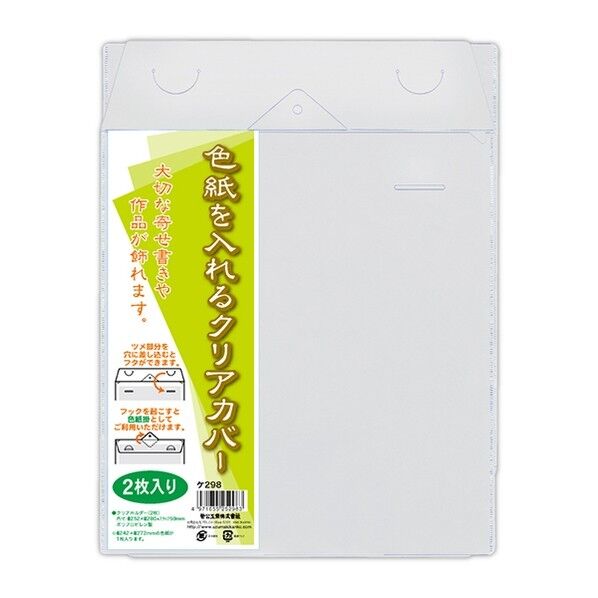 色紙を入れるクリアカバー 2枚入 298 1P.