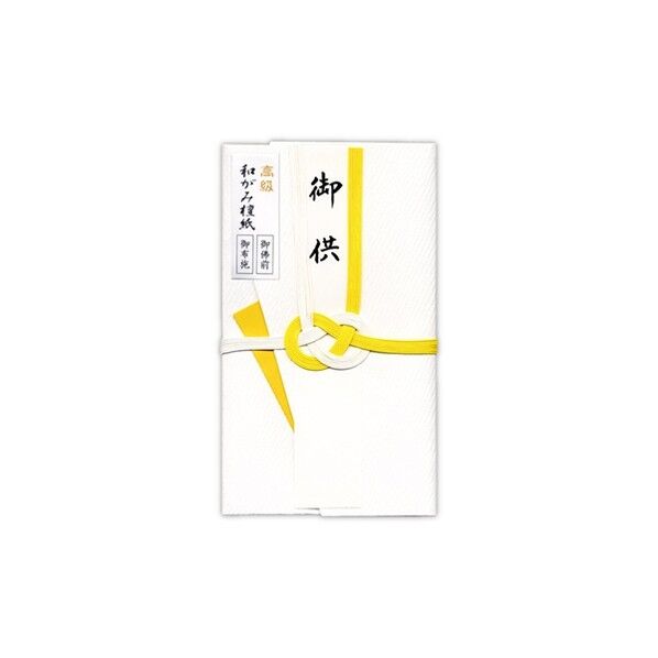 和がみ檀紙金封 黄白御供