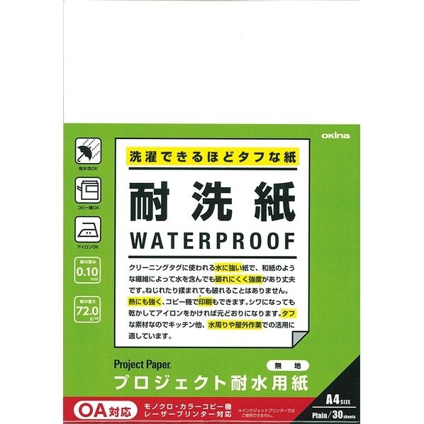 プロジェクト耐水用紙 耐洗紙 無地
