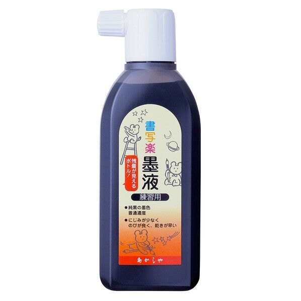 あかしや 書写楽墨液 180mL AB-06 1個