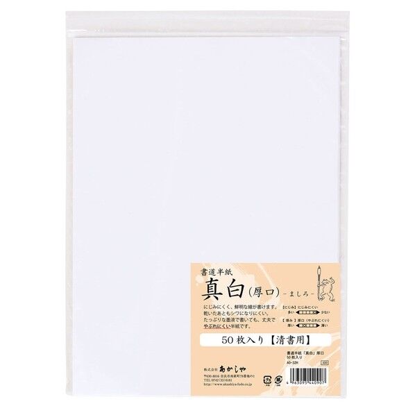 書道半紙「真白」 厚口