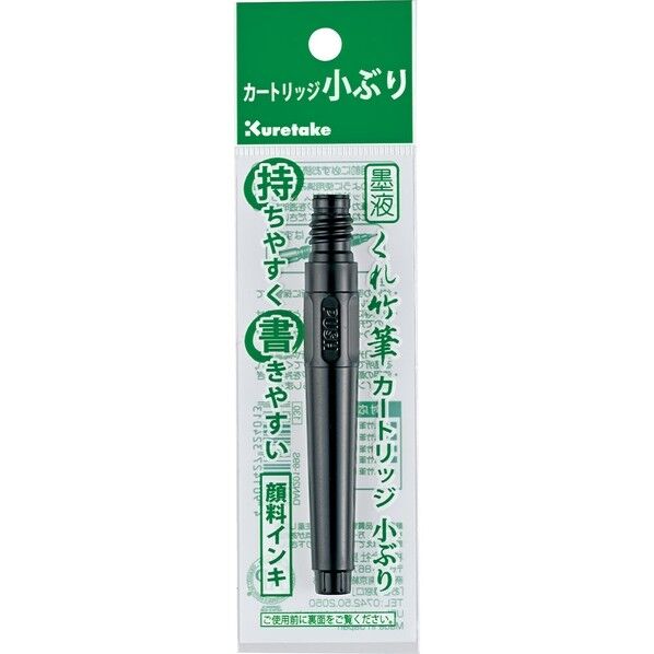 くれ竹筆 墨液カートリッジ小ぶり
