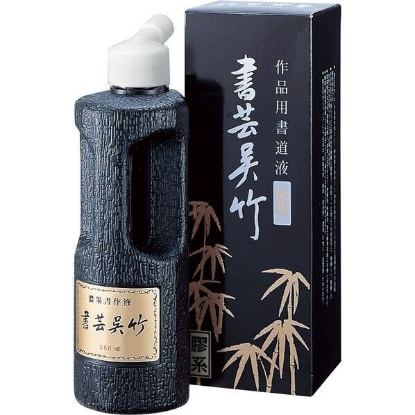 濃墨 書芸呉竹 250ml
