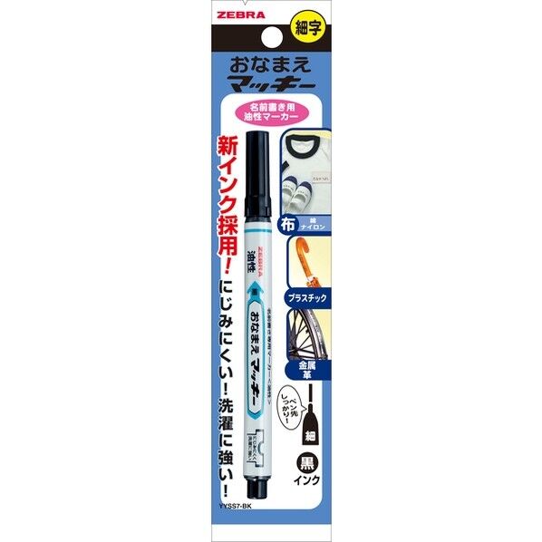 油性マーカー おなまえマッキー 細字 黒 YYSS7-BK 1本