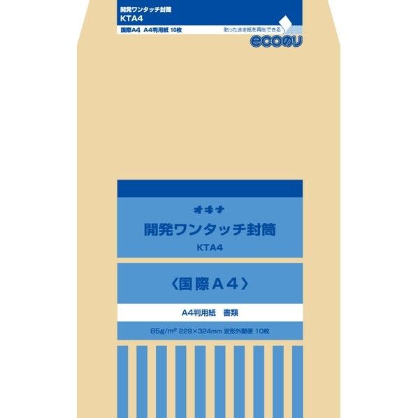 開発ワンタッチ封筒 国際A4