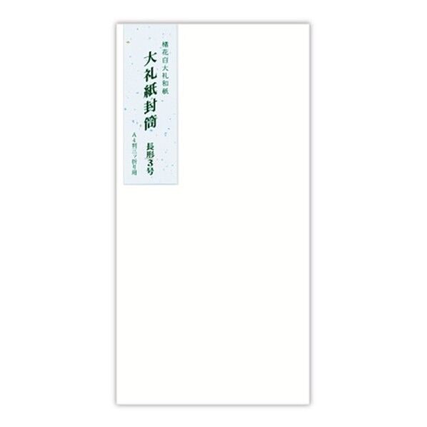 大礼紙封筒 長3