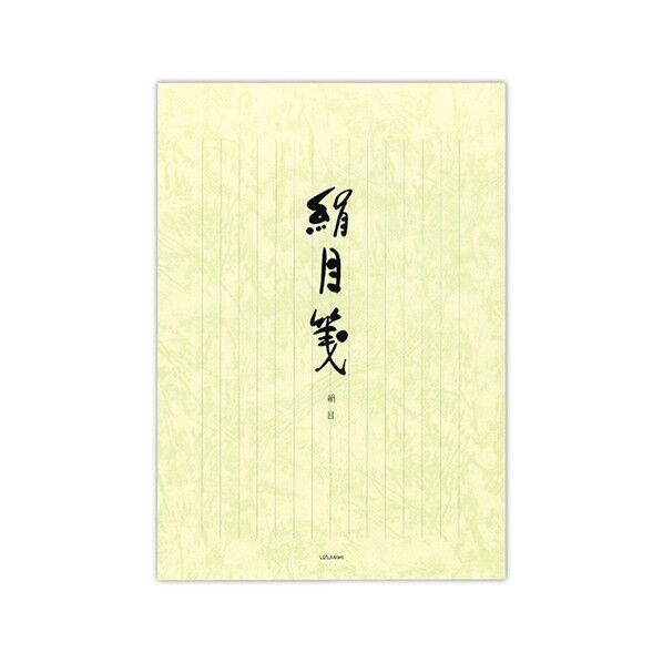 便箋 絹目箋 縦