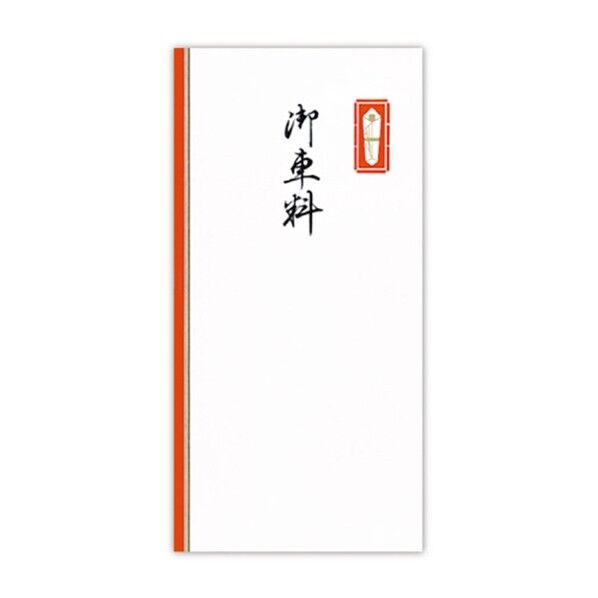 千円型 柾のし袋 御車料 赤棒付
