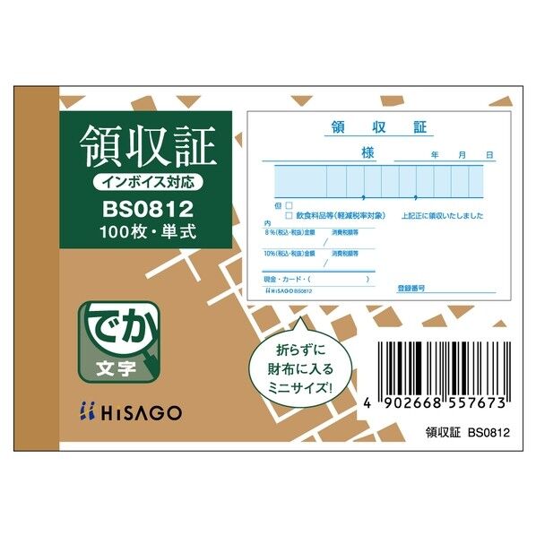 領収証(単式) 106×76mm BS0812 100冊