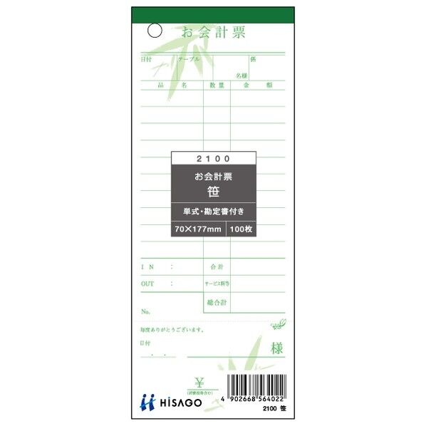 ヒサゴ お会計票(勘定書付)笹 70×177mm 2100 1冊