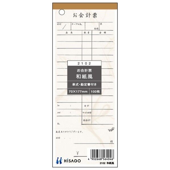 ヒサゴ お会計票(勘定書付) 和紙風 70×177mm 2102 1冊