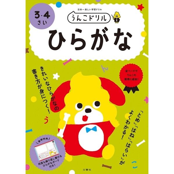 文響社 うんこドリル ひらがな 3・4さい 101167 1冊