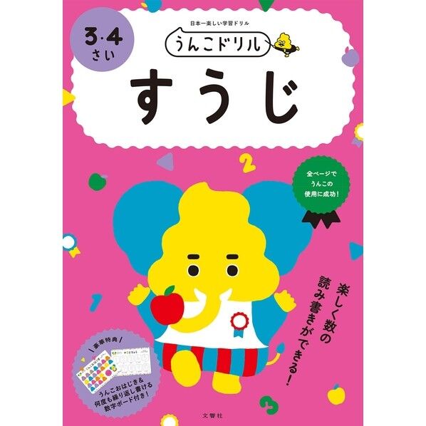 文響社 うんこドリル すうじ 3・4さい 101170 1冊