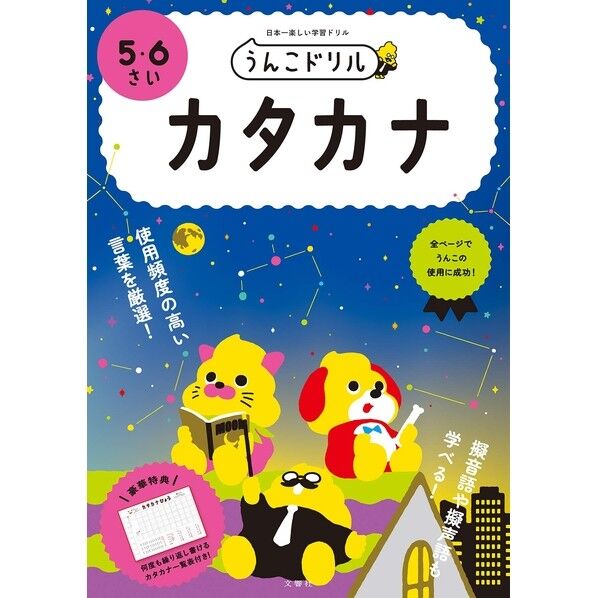 文響社 うんこドリル カタカナ 5・6さい 101252 1冊