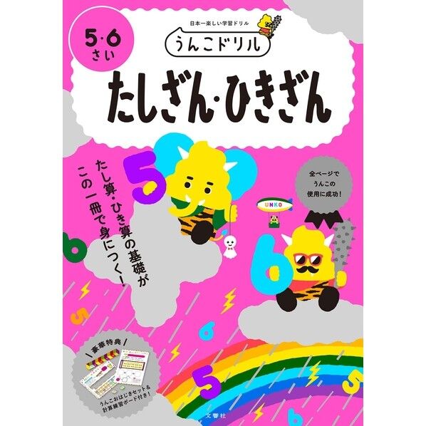 うんこドリルたしざん・ひきざん5・6さい