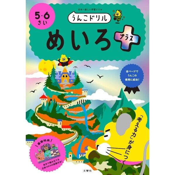 文響社 うんこドリル めいろプラス5・6さい 101360 1冊
