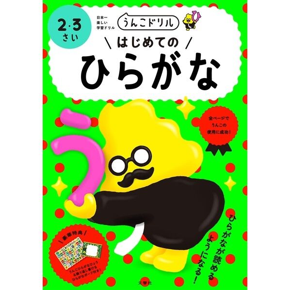 文響社 うんこドリルはじめてのひらがな2・3さい 101490 1冊