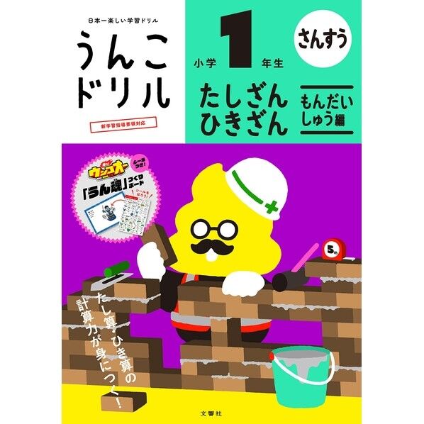 文響社 うんこドリルたし算・ひき算問題集編1年生 101581 1冊