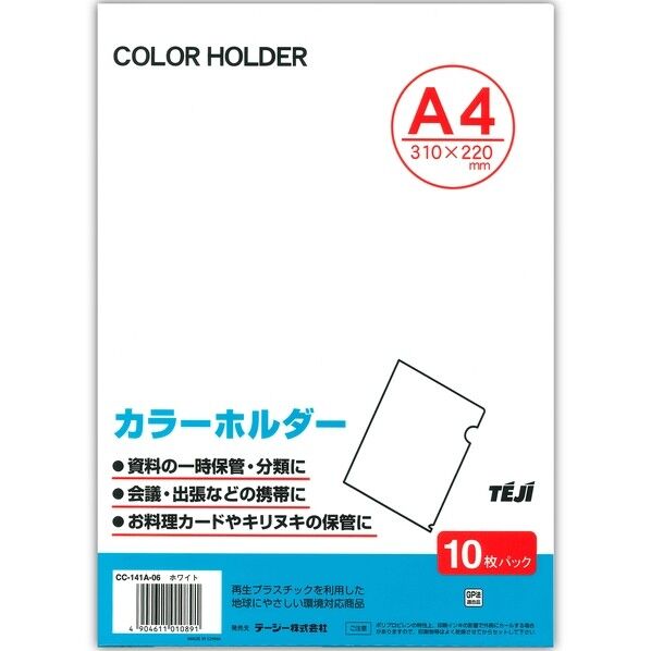 カラーホルダーホワイト CC-141A-06 10枚