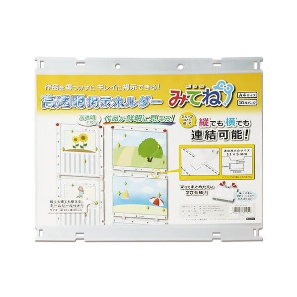 高透明掲示ホルダーみてね KGH-A4-W10 10点