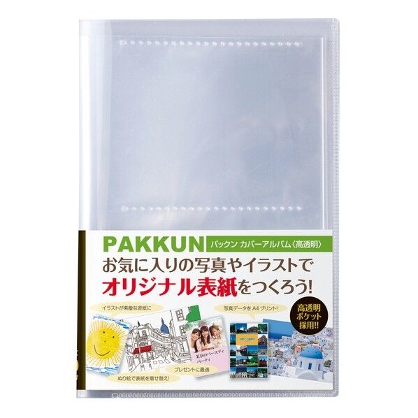 セキセイ パックンカバーアルバム 高透明 215×147×10mm PKA-7401-00 1冊